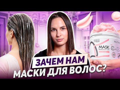 Видео: Как Выбрать Маску для Волос, Чтобы НЕ ПОРТИТЬ Волосы?