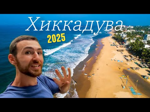 Видео: Шри-Ланка 2025. Пляжи ХИККАДУВЫ И УНАВАТУНЫ ОБЗОР. Все ЦЕНЫ НА РЫНКЕ, в КАФЕ. ОТЕЛЬ, БАЙК, ЛОКАЦИИ!💰