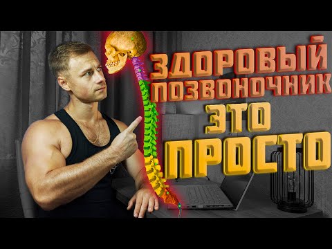 Видео: Здоровый позвоночник - это просто!