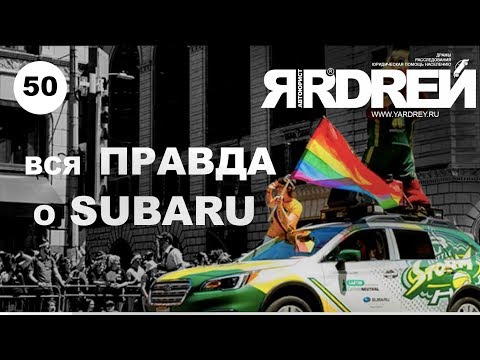 Видео: Вся правда о Субару