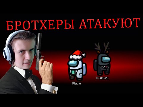 Видео: Величайший дуэт ФОКСИКА И ФЛАДАРА // Fladar играет в Among Us со спонсорами #49
