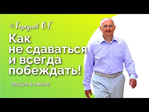 Видео: Как научиться НЕ СДАВАТЬСЯ и ПОБЕЖДАТЬ? Торсунов лекции Смотрите без рекламы!