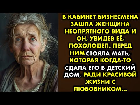 Видео: В кабинет бизнесмена зашла женщина неопрятного вида и он увидев её, похолодел. Перед ним стояла мать