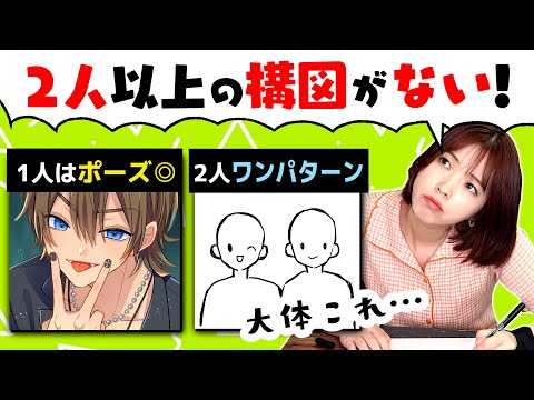 Видео: [Для начинающих] Как нарисовать композицию с двумя и более людьми!