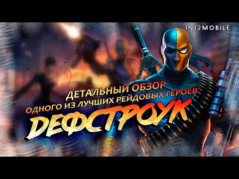 Видео: ДЕФСТРОУК/Созданный для рейдов/Детальный обзор всех его фишек/INJUSTICE 2 Mobile