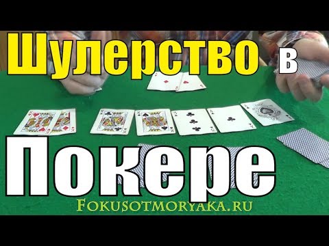 Видео: Шулерство в ПОКЕРЕ Техасский Холдем и не только - Карточные Игры Покер Техасский Холдем #покер