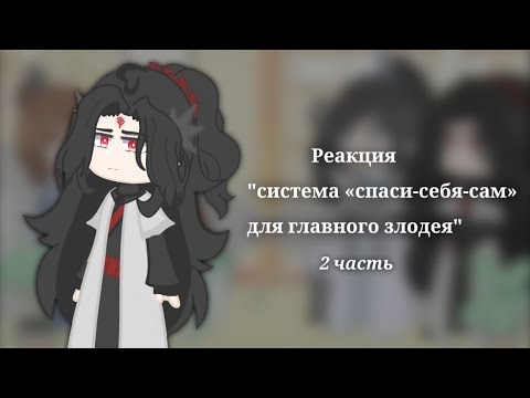 Видео: Реакция "система «спаси-себя-сам» для главного злодея"  | 2 часть