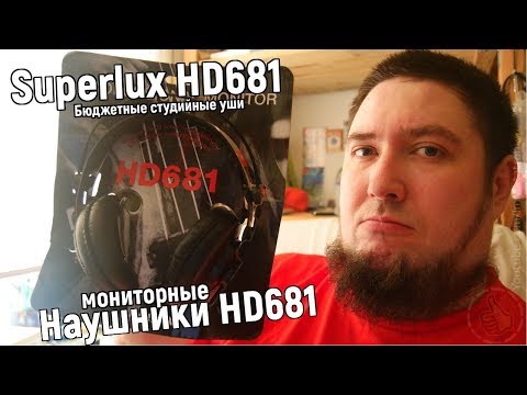 Видео: Superlux HD681 ОБЗОР самые бюджетные студийные наушники