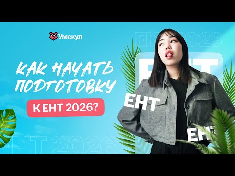 Видео: КАК НАЧАТЬ ПОДГОТОВКУ К ЕНТ 2026? | БЕСПЛАТНЫЙ МАСТЕР-КЛАСС | Умскул