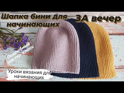 Видео: Шапка бини спицами для начинающих за вечер ♡ Подробный мастер-класс шапки ♡ Удобное закрытие петель