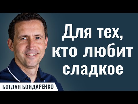 Видео: Для тех,  кто любит сладкое | Пастор Богдан Бондаренко | Проповедь о сплетнях, слухах и клевете