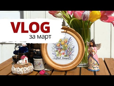 Видео: 🌷 Цветочный влог ✨ | Рукодельный влог | Вышивка крестом