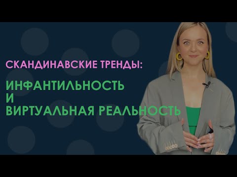 Видео: Параллельные тренды в интерьерном скандинавском дизайне и в скандинавской моде | Яркие сочетания