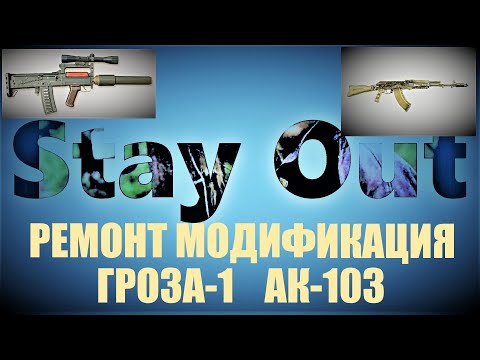 Видео: ⭐Stay Out ⭐Сталкер-Онлайн 👍 Все о ремонте модификации оружия Сравнение Гроза - 1  АК-103  .