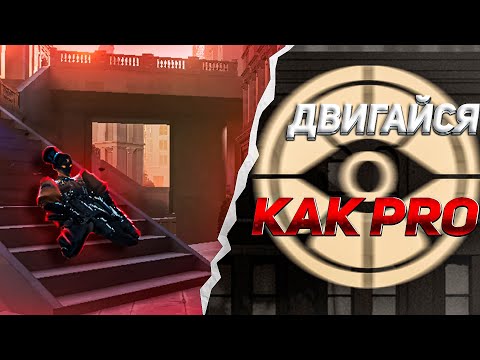 Видео: МУВМЕНТ В DEADLOCK ГАЙД || КАК ДВИГАТЬСЯ КАК ПРО В ДЕДЛОК ||ФИШКИ/СЕКРЕТЫ/АБУЗЫ/VALVE