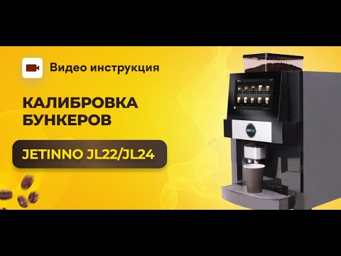 Видео: Калибровка бункеров с ингредиентами на Jetinno JL22 и JL24 | GRAND coffee