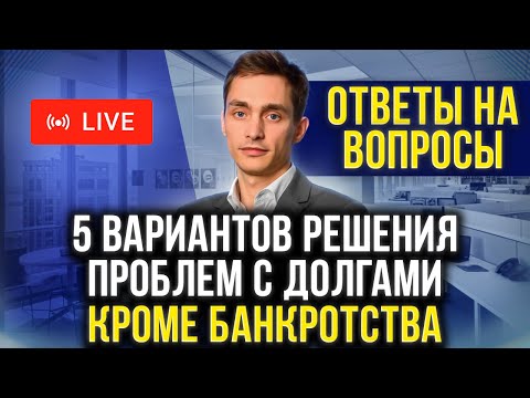 Видео: Все варианты решения проблем с долгами без банкротства. Как списать долги? + Ответы на вопросы
