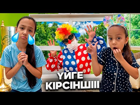 Видео: АЯНЫШТЫ ВИДЕО🥺🤡/КЛОУН ҮЙГЕ КІРСІНШІ,ҚАРНЫ АШТЫ ҒООЙ🥲😰🫣🥺🎥
