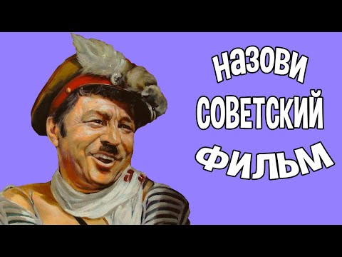Видео: Угадай советское кино по афише