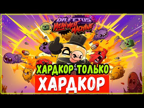 Видео: Dr. Fetus' Mean Meat Machine | Обзор и первый взгляд