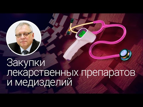 Видео: Актуальные вопросы правоприменительной практики закупок лекарственных препаратов