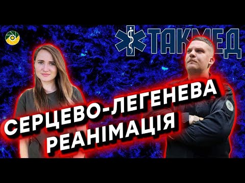 Видео: ТАКМЕД.Серцево-легенева реанімація. Випуск 16