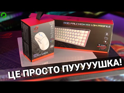 Видео: Keris II Ace, Falchion RX Low Profile та Moonstone - КОМБО для ПЕРЕМОГИ!