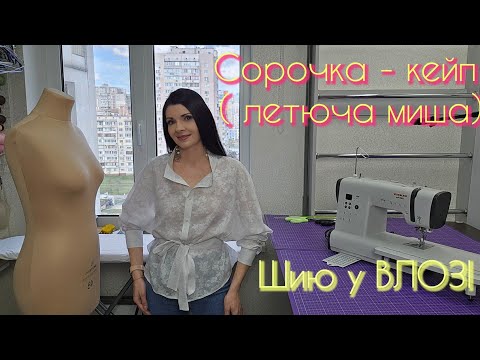 Видео: Сорочка-кейп ЛЕТЮЧА МИША - шию у ВЛОЗІ