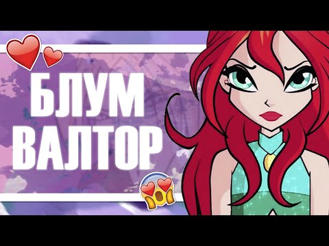 Видео: БЛУМ И ВАЛТОР | ЗВЕНЬЯ ОДНОЙ ЦЕПИ | МОГУТ ЛИ БЫТЬ ВМЕСТЕ? АНАЛИЗ ВИНКС КЛУБ #16