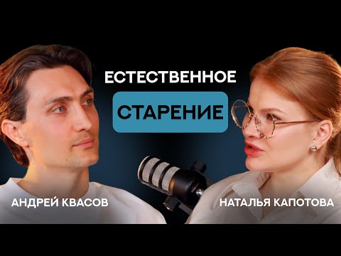 Видео: Естественное старение 