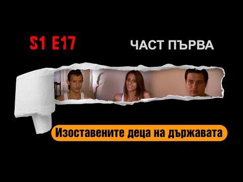 Видео: Ничия земя – ИЗОСТАВЕНИТЕ  ДЕЦА НА ДЪРЖАВАТА
