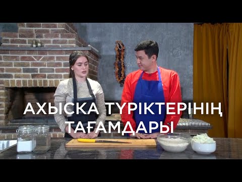 Видео: Хашыл – түрік халқының ұлттық тағамы. «Халықтар дәм-тұзы»