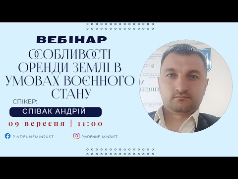 Видео: Вебінар «Особливості оренди землі в умовах воєнного стану» / 09.09.2022