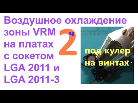 Видео: Воздушное охлаждение зоны VRM на платах с сокетами LGA 2011 и LGA 2011-3 (под кулер на винтах)