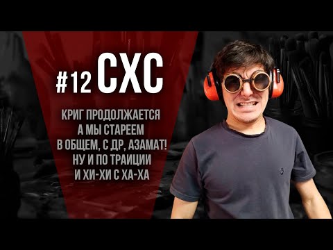 Видео: СХС №12 Суббота, хобби и...криговское продолжение!!!