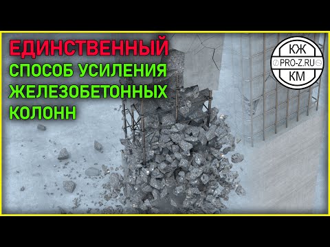 Видео: Усиление железобетонных колонн | Обследование и реконструкция зданий | Проектирование