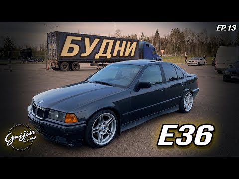 Видео: BMW e36 Капсула времени Episode 13