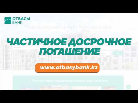 Видео: Подробная инструкция "Частичное досрочное погашение" Отбасы банк через Баспана маркет