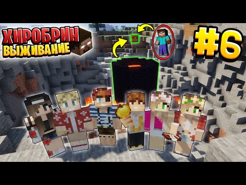 Видео: ВЫЖИВАНИЕ С ХИРОБРИНОМ #6 | ХИРОБРИН ВЗОРВАЛ ПОРТАЛ | ВЫЖИВАНИЕ В МАЙНКРАФТ С ХИРОБРИНОМ