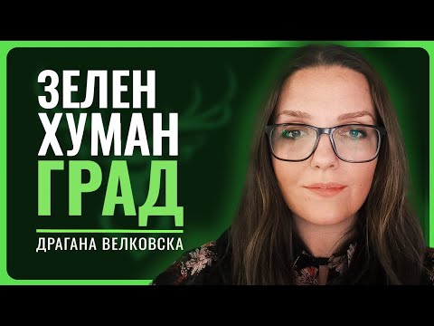 Видео: ДРАГАНА ВЕЛКОВСКА | Ние сме во војна, борбата со апатија може да биде само со активност