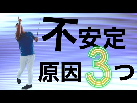 Видео: Три совета для стабильного удара в гольфе