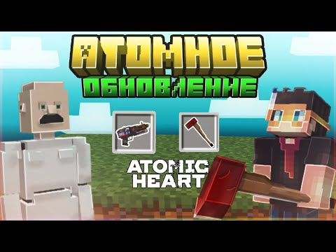 Видео: Я обновил майнкрафт до уровня Atomic Heart! | И вот что ПРОИЗОШЛО...