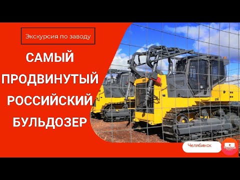 Видео: Бульдозер Дст-урал. Экскурсия по заводу. #бульдозер, #дстурал, #гидростатика,