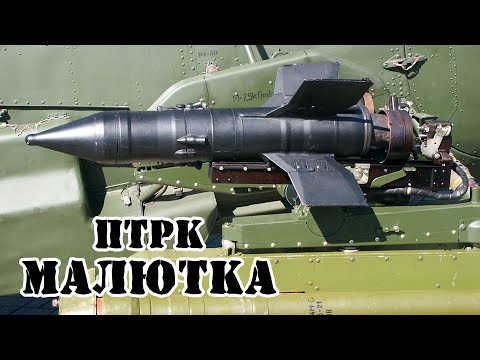 Видео: Советский ПТРК Малютка || Обзор