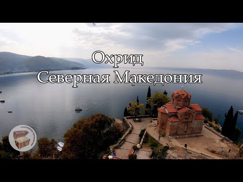 Видео: Охрид, Северная Македония, прогулка по городу сентябрь 2021