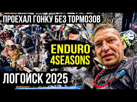 Видео: Enduro4seasons. Эндуро соревнования в Беларуси. Эндуро гонка. Эндуро фактор