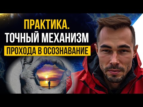 Видео: Пробуждение участника сообщества в прямом эфире 💥 Самые точные указатели прохода в Осознавание