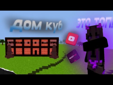Видео: ДОМ КУБ! ВЫЖИВАНИЕ 100 ДНЕЙ | RustMc/РастМс
