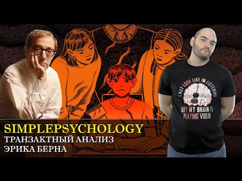 Видео: Транзактный анализ. Родитель, Взрослый, Ребенок и люди, которые играют в игры. [Психотерапия #88].