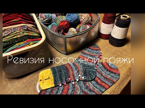 Видео: Ревизия носочной пряжи/запасы пряжи/носочки/вязание